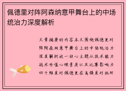 佩德里对阵阿森纳意甲舞台上的中场统治力深度解析