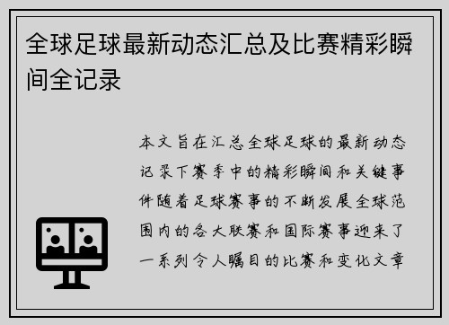全球足球最新动态汇总及比赛精彩瞬间全记录