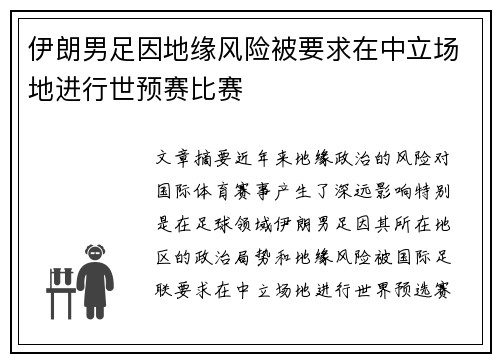 伊朗男足因地缘风险被要求在中立场地进行世预赛比赛