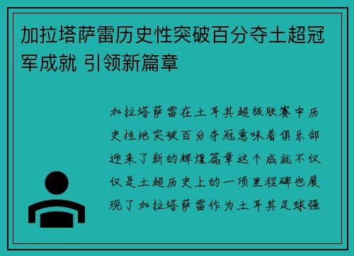 加拉塔萨雷历史性突破百分夺土超冠军成就 引领新篇章