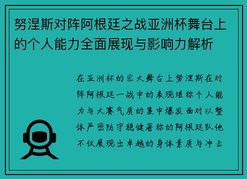 努涅斯对阵阿根廷之战亚洲杯舞台上的个人能力全面展现与影响力解析