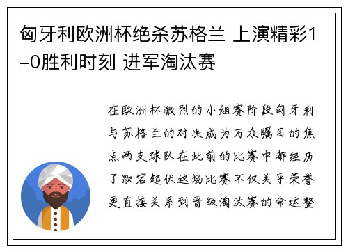 匈牙利欧洲杯绝杀苏格兰 上演精彩1-0胜利时刻 进军淘汰赛