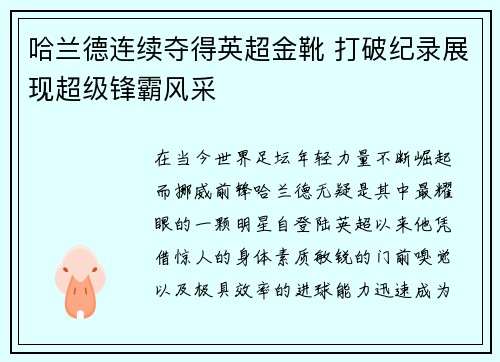 哈兰德连续夺得英超金靴 打破纪录展现超级锋霸风采