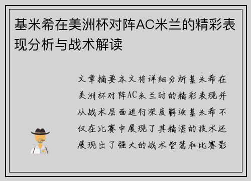 基米希在美洲杯对阵AC米兰的精彩表现分析与战术解读